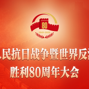 習(xí)近平：在紀(jì)念中國人民抗日戰(zhàn)爭暨世界反法西斯戰(zhàn)爭勝利80周年大會上的講話