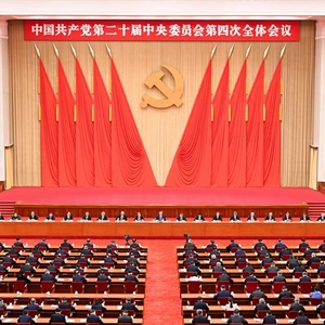 中國共產(chǎn)黨第二十屆中央委員會第四次全體會議公報